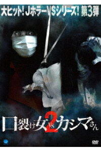 楽天ブックス 口裂け女 Vs カシマさん2 沖田光 冨手麻妙 Dvd 楽天ブックス 口裂け女 Vs カシマさん2 沖田光 冨手麻妙 Dvd
